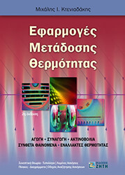 ΚΤΕΝΙΑΔΑΚΗΣ ΜΙΧΑΛΗΣ ΕΦΑΡΜΟΓΕΣ ΜΕΤΑΔΟΣΗΣ ΘΕΡΜΟΤΗΤΑΣ