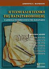 ΦΑΡΜΑΚΗΣ ΔΗΜΗΤΡΗΣ Η ΤΕΧΝΗ ΚΑΙ Η ΤΕΧΝΙΚΗ ΤΗΣ ΠΑΡΑΓΡΑΦΟΠΟΙΗΣΗΣ