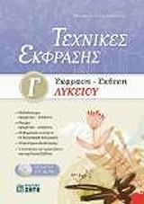 ΠΕΤΡΟΠΟΥΛΟΥ ΜΑΡΙΑ ΤΕΧΝΙΚΕΣ ΕΚΦΡΑΣΗΣ-ΕΚΦΡΑΣΗ ΕΚΘΕΣΗ Γ ΛΥΚΕΙΟΥ