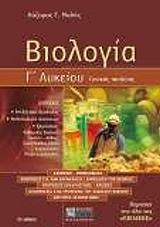 ΜΑΛΗΣ ΛΑΖΑΡΟΣ ΒΙΟΛΟΓΙΑ Γ ΛΥΚΕΙΟΥ ΓΕΝΙΚΗΣ ΠΑΙΔΕΙΑΣ