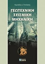 ΠΙΤΙΛΑΚΗΣ ΚΥΡΙΑΖΗΣ ΓΕΩΤΕΧΝΙΚΗ ΣΕΙΣΜΙΚΗ ΜΗΧΑΝΙΚΗ