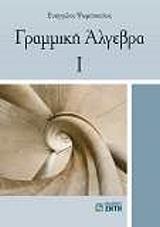 ΨΩΜΟΠΟΥΛΟΣ ΕΥΑΓΓΕΛΟΣ ΓΡΑΜΜΙΚΗ ΑΛΓΕΒΡΑ 1