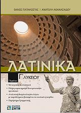 ΠΑΠΑΚΩΣΤΑΣ ΘΑΝΟΣ, ΑΘΑΝΑΣΙΑΔΟΥ ΑΝΑΤΟΛΗ ΛΑΤΙΝΙΚΑ Γ ΛΥΚΕΙΟΥ