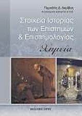 ΑΚΡΙΒΟΣ ΠΕΡΙΚΛΗΣ ΣΤΟΙΧΕΙΑ ΙΣΤΟΡΙΑΣ ΤΩΝ ΕΠΙΣΤΗΜΩΝ ΚΑΙ ΕΠΙΣΤΗΜΟΛΟΓΙΑΣ ΧΗΜΕΙΑ