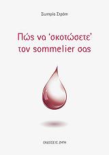 ΣΤΡΑΤΗ ΣΩΤΗΡΙΑ ΠΩΣ ΝΑ ΣΚΟΤΩΣΕΤΕ ΤΟΝ SOMMELIER ΣΑΣ