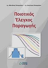 ΠΑΠΑΡΓΥΡΗΣ ΑΘΑΝΑΣΙΟΣ, ΠΑΠΑΡΓΥΡΗΣ ΔΗΜΗΤΡΙΟΣ ΠΟΙΟΤΙΚΟΣ ΕΛΕΓΧΟΣ ΠΑΡΑΓΩΓΗΣ