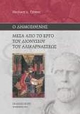 ΠΕΤΣΑΣ ΝΙΚΟΛΑΟΣ Ο ΔΗΜΟΣΘΕΝΗΣ ΜΕΣΑ ΑΠΟ ΤΟ ΕΡΓΟ ΤΟΥ ΔΙΟΝΥΣΟΥ ΤΟΥ ΑΛΙΚΑΡΝΑΣΣΕΩΣ