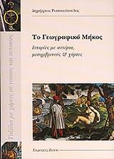 ΡΩΣΣΙΚΟΠΟΥΛΟΣ ΔΗΜΗΤΡΗΣ ΤΟ ΓΕΩΓΡΑΦΙΚΟ ΜΗΚΟΣ