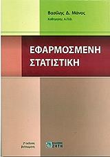 ΜΑΝΟΣ ΒΑΣΙΛΗΣ Δ. ΕΦΑΡΜΟΣΜΕΝΗ ΣΤΑΤΙΣΤΙΚΗ
