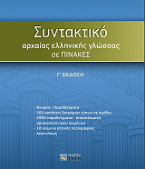 ΝΤΟΥΡΟΣ ΚΩΝΣΤΑΝΤΙΝΟΣ ΤΟ ΣΥΝΤΑΚΤΙΚΟ ΤΗΣ ΑΡΧΑΙΑΣ ΕΛΛΗΝΙΚΗΣ ΓΛΩΣΣΑΣ ΣΕ ΠΙΝΑΚΕΣ