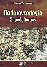 ΚΟΥΦΟΣ ΔΗΜ. ΓΕΩΡΓΙΟΣ ΠΑΛΑΙΟΝΤΟΛΟΓΙΑ ΣΠΟΝΔΥΛΩΤΩΝ