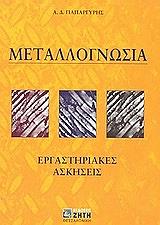 ΠΑΠΑΡΓΥΡΗΣ ΑΘΑΝΑΣΙΟΣ ΜΕΤΑΛΛΟΓΝΩΣΙΑ