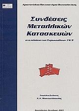 ΜΠΑΝΙΩΤΟΠΟΥΛΟΣ ΧΑΡΑΛΑΜΠΟΣ ΣΥΝΔΕΣΕΙΣ ΜΕΤΑΛΛΙΚΩΝ ΚΑΤΑΣΚΕΥΩΝ