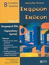 ΠΕΤΚΑΝΑΣ ΙΩΑΝΝΗΣ ΕΚΦΡΑΣΗ ΕΚΘΕΣΗ Β ΕΝΙΑΙΟΥ ΛΥΚΕΙΟΥ ΤΟΜΟΣ Β