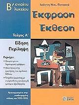 ΠΕΤΚΑΝΑΣ ΙΩΑΝΝΗΣ ΕΚΦΡΑΣΗ ΕΚΘΕΣΗ Β ΛΥΚΕΙΟΥ ΤΟΜΟΣ Α