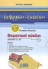 ΣΑΒΒΑΚΗ ΧΡΥΣΗ ΕΚΦΡΑΣΗ ΕΚΘΕΣΗ Γ ΕΝΙΑΙΟΥ ΛΥΚΕΙΟΥ ΘΕΜΑΤΙΚΟΙ ΚΥΚΛΟΙ