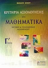 ΞΕΝΟΣ ΘΑΝΑΣΗΣ ΚΡΙΤΗΡΙΑ ΑΞΙΟΛΟΓΗΣΗΣ ΣΤΑ ΜΑΘΗΜΑΤΙΚΑ Γ ΛΥΚΕΙΟΥ ΘΕΤΙΚΗΣ ΚΑΙ ΤΕΧΝΟΛΟΓΙΚΗΣ ΚΑΤΕΥΘΥΝΣΗΣ