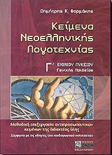 ΦΑΡΜΑΚΗΣ ΔΗΜΗΤΡΗΣ ΚΕΙΜΕΝΑ ΝΕΟΕΛΛΗΝΙΚΗΣ ΛΟΓΟΤΕΧΝΙΑΣ Γ ΛΥΚΕΙΟΥ ΓΕΝΙΚΗΣ ΠΑΙΔΕΙΑΣ