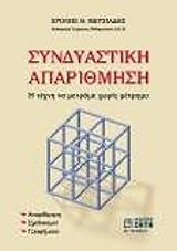 ΜΩΥΣΙΑΔΗΣ ΠΑΝΑΓΙΩΤΗΣ ΣΥΝΔΥΑΣΤΙΚΗ ΑΠΑΡΙΘΜΗΣΗ