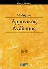 ΜΑΘΗΜΑΤΑ ΑΡΜΟΝΙΚΗΣ ΑΝΑΛΥΣΗΣ