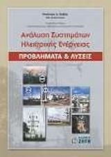 ΒΟΒΟΣ ΝΙΚΟΛΑΟΣ ΠΡΟΒΛΗΜΑΤΑ ΚΑΙ ΛΥΣΕΙΣ-ΑΝΑΛΥΣΗ ΣΥΣΤΗΜΑΤΩΝ ΗΛΕΚΤΡΙΚΗΣ ΕΝΕΡΓΕΙΑΣ