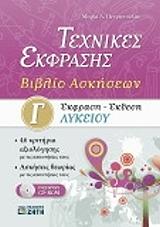 ΠΕΤΡΟΠΟΥΛΟΥ ΜΑΡΙΑ ΤΕΧΝΙΚΕΣ ΕΚΦΡΑΣΗΣ ΒΙΒΛΙΟ ΑΣΚΗΣΕΩΝ-ΕΚΦΡΑΣΗ ΕΚΘΕΣΗ Γ ΛΥΚΕΙΟΥ
