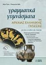 ΜΙΝΑ ΓΙΩΤΑ, ΛΑΔΗ ΠΑΝΑΓΙΩΤΑ ΓΡΑΜΜΑΤΙΚΑ ΓΥΜΝΑΣΜΑΤΑ ΤΗΣ ΑΡΧΑΙΑΣ ΕΛΛΗΝΙΚΗΣ ΓΛΩΣΣΑΣ