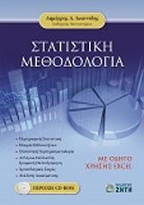 ΙΩΑΝΝΙΔΗΣ ΔΗΜΗΤΡΗΣ ΣΤΑΤΙΣΤΙΚΗ ΜΕΘΟΔΟΛΟΓΙΑ