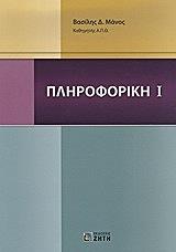 ΜΑΝΟΣ ΒΑΣΙΛΗΣ ΠΛΗΡΟΦΟΡΙΚΗ Ι