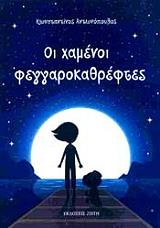 ΑΝΤΩΝΟΠΟΥΛΟΣ ΚΩΝΣΤΑΝΤΙΝΟΣ ΟΙ ΧΑΜΕΝΟΙ ΦΕΓΓΑΡΟΚΑΘΡΕΦΤΕΣ