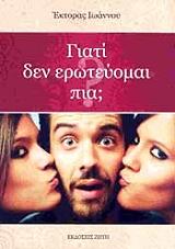 ΙΩΑΝΝΟΥ ΕΚΤΟΡΑΣ ΓΙΑΤΙ ΔΕΝ ΕΡΩΤΕΥΟΜΑΙ ΠΙΑ