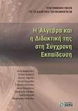 Η ΑΛΓΕΒΡΑ ΚΑΙ Η ΔΙΔΑΚΤΙΚΗ ΤΗΣ ΣΤΗ ΣΥΓΧΡΟΝΗ ΕΚΠΑΙΔΕΥΣΗ