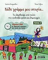 ΚΑΘΕ ΓΡΑΜΜΑ ΜΙΑ ΙΣΤΟΡΙΑ ΤΟΜΟΣ 1