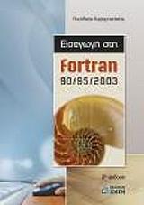 ΚΑΡΑΜΠΕΤΑΚΗΣ ΝΙΚΟΛΑΟΣ ΕΙΣΑΓΩΓΗ ΣΤΗΝ FORTRAN 90/95 2003