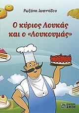 Ο ΚΥΡΙΟΣ ΛΟΥΚΑΣ Ο ΛΟΥΚΟΥΜΑΣ