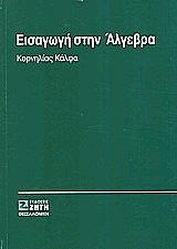 ΚΑΛΦΑ ΚΟΡΝΗΛΙΑ ΕΙΣΑΓΩΓΗ ΣΤΗΝ ΑΛΓΕΒΡΑ