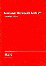 ΚΑΛΦΑ ΚΟΡΝΗΛΙΑ ΕΙΣΑΓΩΓΗ ΣΤΗ ΘΕΩΡΙΑ ΔΙΚΤΥΩΝ