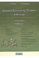 ΝΤΟΥΡΟΣ ΚΩΝΣΤΑΝΤΙΝΟΣ, ΨΥΧΟΓΥΙΟΥ ΕΥΑΓΓΕΛΙΑ ΑΡΧΑΙΑ ΕΛΛΗΝΙΚΗ ΓΛΩΣΣΑ ΑΝΘΟΛΟΓΙΟ Γ ΓΥΜΝΑΣΙΟΥ Α ΤΟΜΟΣ