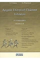ΝΤΟΥΡΟΣ ΚΩΝΣΤΑΝΤΙΝΟΣ, ΨΥΧΟΓΥΙΟΥ ΕΥΑΓΓΕΛΙΑ ΑΡΧΑΙΑ ΕΛΛΗΝΙΚΗ ΓΛΩΣΣΑ ΑΝΘΟΛΟΓΙΟ Γ ΓΥΜΝΑΣΙΟΥ Β ΤΟΜΟΣ