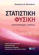 ΜΟΥΣΤΑΝΗΣ ΠΑΝΑΓΙΩΤΗΣ Ν. ΣΤΑΤΙΣΤΙΚΗ ΦΥΣΙΚΗ