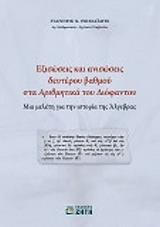 ΘΩΜΑΙΔΗΣ ΓΙΑΝΝΗΣ ΕΞΙΣΩΣΕΙΣ ΚΑΙ ΑΝΙΣΩΣΕΙΣ ΔΕΥΤΕΡΟΥ ΒΑΘΜΟΥ ΣΤΑ ΑΡΙΘΜΗΤΙΚΑ ΤΟΥ ΔΙΟΦΑΝΤΟΥ