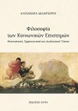 ΔΕΛΗΓΙΩΡΓΗ ΑΛΕΞΑΝΔΡΑ ΦΙΛΟΣΟΦΙΑ ΤΩΝ ΚΟΙΝΩΝΙΚΩΝ ΕΠΙΣΤΗΜΩΝ