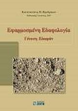 ΠΡΟΔΡΟΜΟΥ ΚΩΝΣΤΑΝΤΙΝΟΣ ΕΦΑΡΜΟΣΜΕΝΗ ΕΔΑΦΟΛΟΓΙΑ