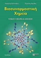 ΑΚΡΙΒΟΣ ΠΕΡΙΚΛΗΣ, ΚΕΣΙΣΟΓΛΟΥ ΔΗΜΗΤΡΗΣ ΒΙΟΣΥΝΑΡΜΟΣΤΙΚΗ ΧΗΜΕΙΑ ΤΟΜΟΣ 1 ΘΕΩΡΙΑ-ΑΣΚΗΣΕΙΣ