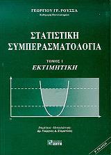 ΡΟΥΣΣΑΣ ΓΕΩΡΓΙΟΣ Γ. ΣΤΑΤΙΣΤΙΚΗ ΣΥΜΠΕΡΑΣΜΑΤΟΛΟΓΙΑ ΤΟΜΟΣ 1