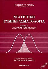 ΡΟΥΣΣΑΣ ΓΕΩΡΓΙΟΣ Γ. ΣΤΑΤΙΣΤΙΚΗ ΣΥΜΠΕΡΑΣΜΑΤΟΛΟΓΙΑ ΤΟΜΟΣ 2