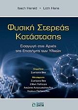 ΧΑΡΑΛΝΤ ΑΙΜΠΑΧ, ΧΑΝΣ ΛΟΥΘ ΦΥΣΙΚΗ ΣΤΕΡΕΑΣ ΚΑΤΑΣΤΑΣΗΣ