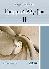 ΨΩΜΟΠΟΥΛΟΣ ΕΥΑΓΓΕΛΟΣ ΓΡΑΜΜΙΚΗ ΑΛΓΕΒΡΑ ΙΙ