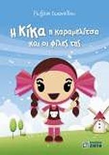 ΙΩΑΝΝΙΔΟΥ ΡΩΞΑΝΗ Η ΚΙΚΑ Η ΚΑΡΑΜΕΛΙΤΣΑ ΚΑΙ ΟΙ ΦΙΛΕΣ ΤΗΣ