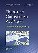 ΚΟΥΤΡΟΥΜΑΝΙΔΗΣ ΘΕΟΔΩΡΟΣ, ΖΑΦΕΙΡΙΟΥ ΕΛΕΝΗ ΠΟΣΟΤΙΚΗ ΟΙΚΟΝΟΜΙΚΗ ΑΝΑΛΥΣΗ